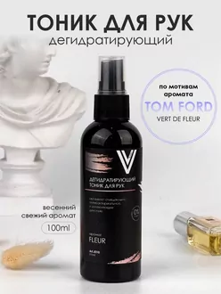 Vogue, Дегидратирующий тоник для рук аромат FLEUR (100 мл) Vogue, Дегидратирующий тоник для рук аромат FLEUR (100 мл)