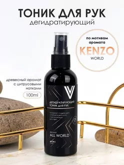 Vogue, Дегидратирующий тоник для рук аромат ALL WORLD (100 мл) Vogue, Дегидратирующий тоник для рук аромат ALL WORLD (100 мл)