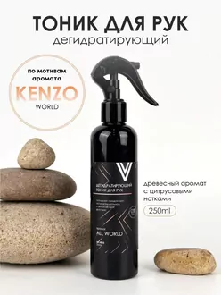 Vogue, Дегидратирующий тоник для рук ALL WORLD (250 мл) Vogue, Дегидратирующий тоник для рук ALL WORLD (250 мл)