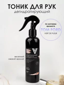 Vogue, Дегидратирующий тоник для рук FLEUR (250 мл) Vogue, Дегидратирующий тоник для рук FLEUR (250 мл)