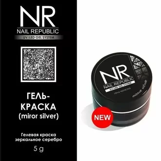 Nail Republic, Гель-краска Miror silver (5 гр)