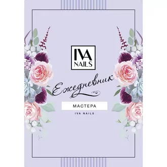 Iva Nails, Ежедневник мастера Сиреневый Iva Nails, Ежедневник мастера Сиреневый