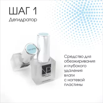 Nartist, Дегидратор Nail Prep dehydrator 1 step (10 мл)