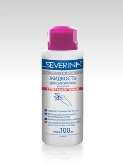 Severina, Жидкость для снятия лака суперэффективная (100 мл)