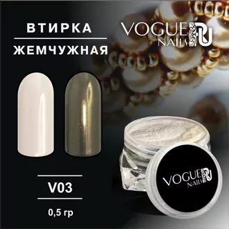 Vogue, Втирка Жемчужная 821 (0,5 г)