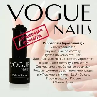 Vogue, Rubber база для гель-лака (10 мл)