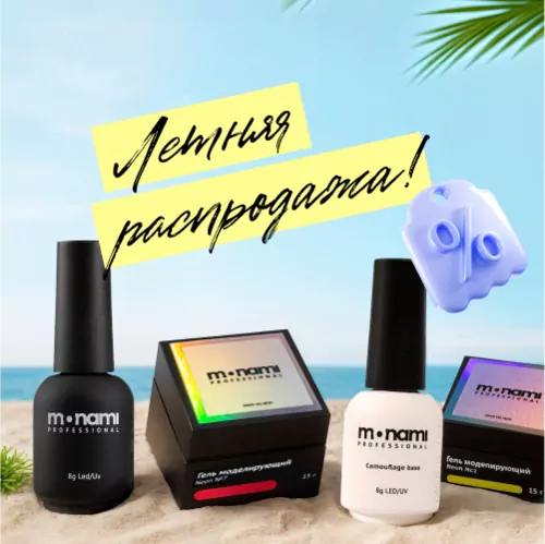 Летняя распродажа! Весь июль скидка 20% на выделенный ассортимент бренда MONAMI! Летняя распродажа! Весь июль скидка 20% на выделенный ассортимент бренда MONAMI!