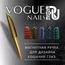 Vogue, Магнитная ручка для дизайна