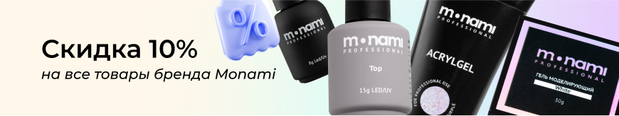 Скидка 10% на все товары бренда Monami