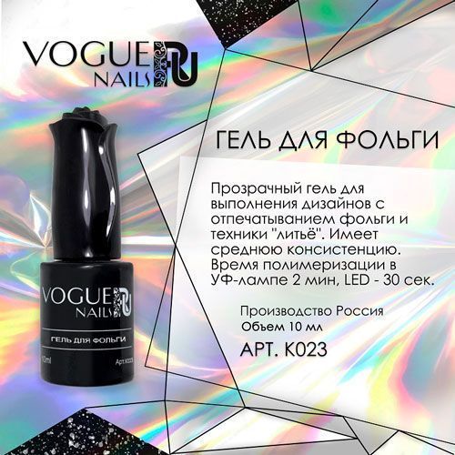 Vogue, Гель для фольги (10 мл)