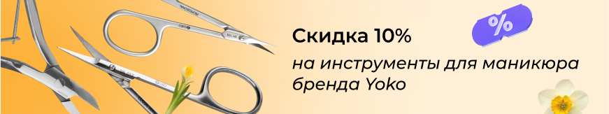 Скидка 10% на товары Yoko