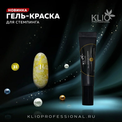 Klio, Гель-краска для стемпинга №31