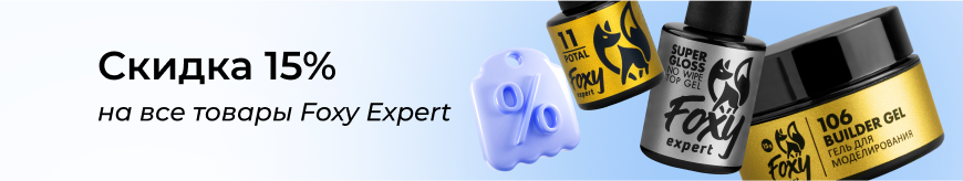 Скидка 15% на все товары Foxy Expert