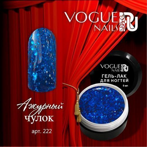 Vogue, Гель-лак Ажурный чулок №222 (5 мл)