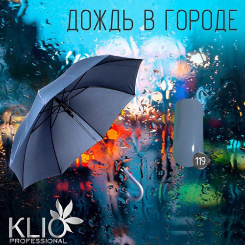 Klio, Гель-лак №119 (12 мл)