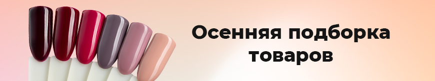 Осенняя подборка товаров