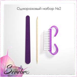 Serebro, Одноразовый набор для маникюра №2
