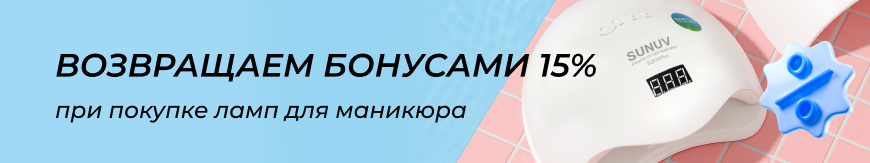 Возвращаем бонусами 15% при покупке ламп для Маникюра