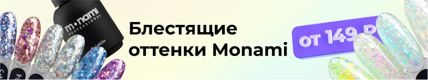 Сияем выгодно! Блестящие оттенки Monami от 149 ₽