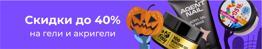 Скидки на гели и акригели до 40%