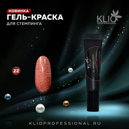 Klio, Гель-краска для стемпинга №22