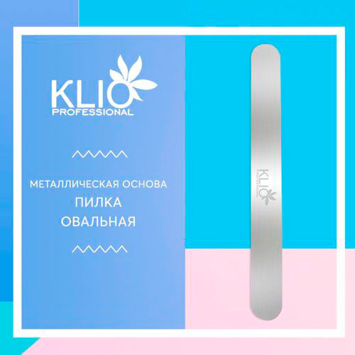 Klio professional, Металлическая пилка-основа, овальная