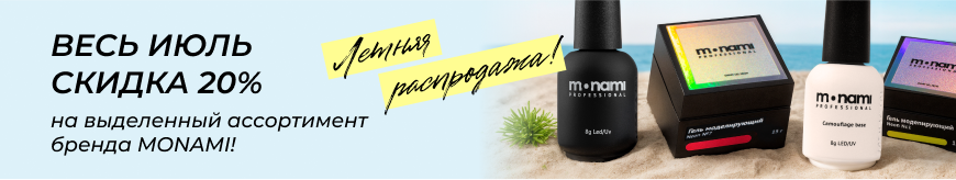 Летняя распродажа! Весь июль скидка 20% на выделенный ассортимент бренда MONAMI!