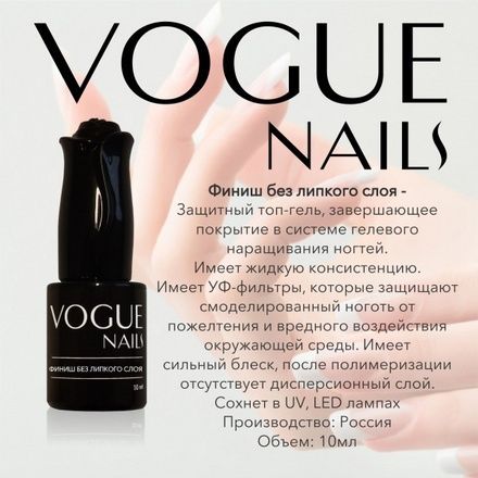 Vogue, Финиш гель без липкого слоя (10 мл)