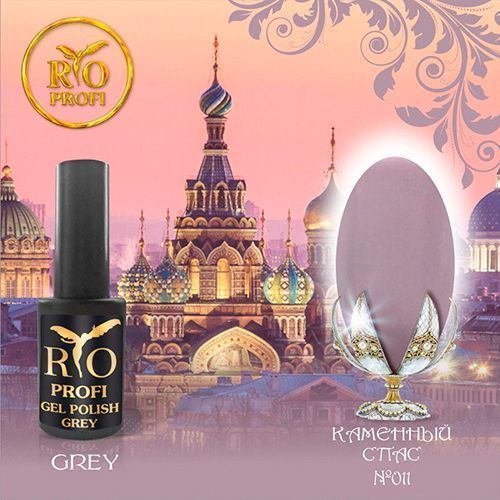 Rio Profi, Гель-лак Grey №11 (3,5 мл)