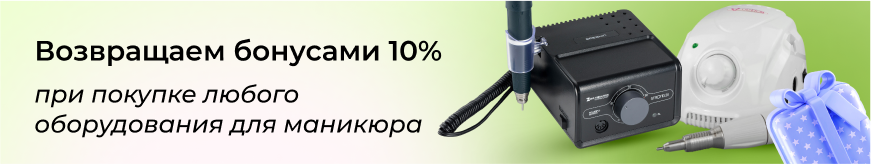 Возвращаем бонусами 10% при покупке любого оборудования для маникюра