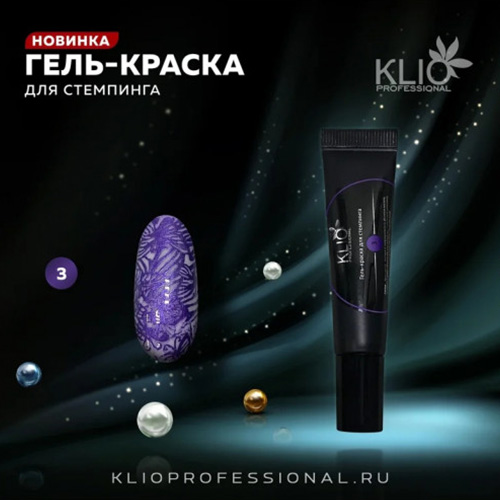 Klio, Гель-краска для стемпинга №3