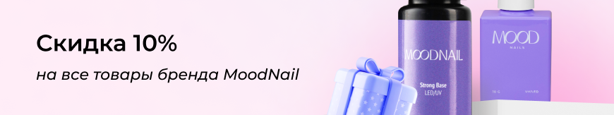 Скидка 10% на все товары бренда MoodNail