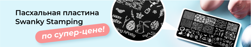 Пасхальная пластина Swanky Stamping по супер-цене!