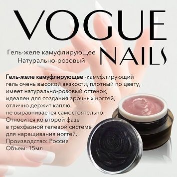 Vogue, Гель-желе натурально-розовый (15 мл)