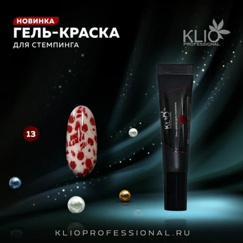 Klio, Гель-краска для стемпинга №13